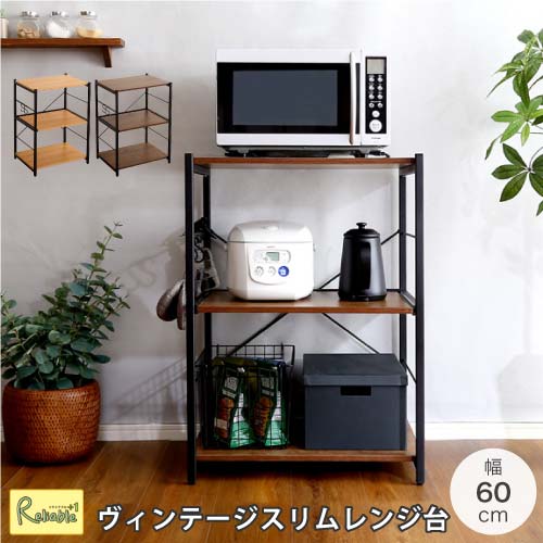 varid-ヴァリド- ヴィンテージスリムレンジ台(60cm幅) RBVAD-Rl ウォールナット WAL シャビーオーク SBO キッチンボード コンパクト おしゃれ 新生活 一人暮らし|リライアブルプラス1
