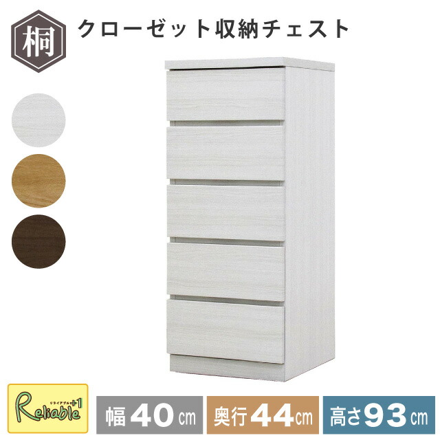 収納チェスト 幅40 5段 奥行44 フィット クローゼット タンス 収納 衣類収納 押入れ収納 引き出し ホワイト オーク ウォールナット 仏壇台 桐たんす 衣装ケース 北欧 完成品 大川家具 丸田木工 【代引き・時間指定不可】【c/177】