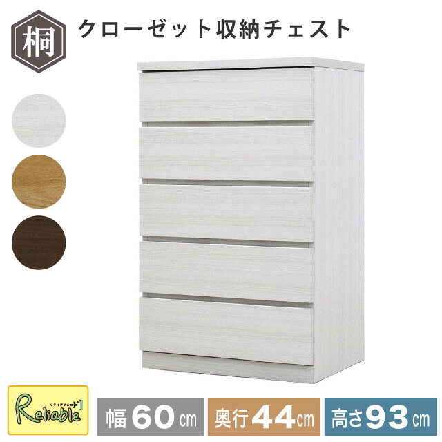 収納チェスト 幅60 5段 奥行44 フィット クローゼット タンス 収納 衣類収納 押入れ収納 引き出し ホワイト オーク ウォールナット 仏壇台 桐たんす 衣装ケース 北欧 完成品 大川家具 丸田木工 【代引き・時間指定不可】【c/197】｜リライアブルプラス1