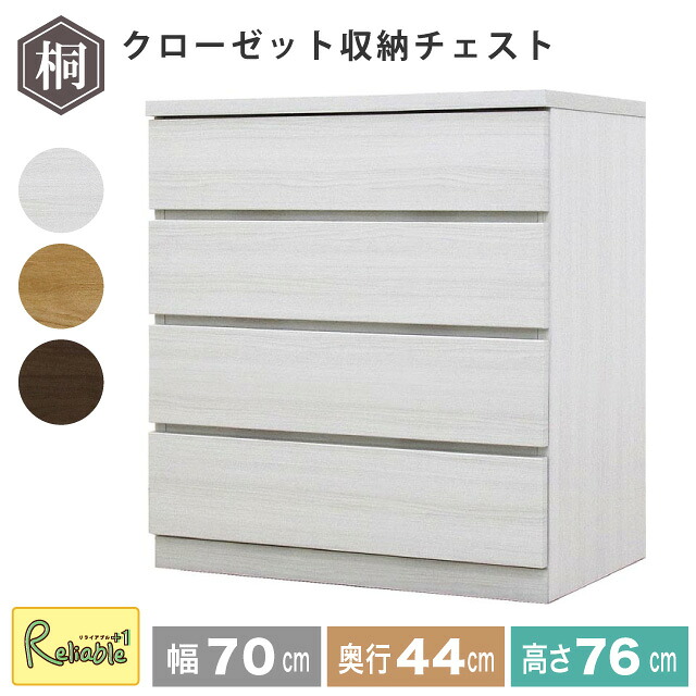 収納チェスト 幅70 4段 奥行44 フィット クローゼット タンス 収納 衣類収納 押入れ収納 引き出し ホワイト オーク ウォールナット 仏壇台 桐たんす 衣装ケース 北欧 完成品 大川家具 丸田木工 【代引き・時間指定不可】【c/190】