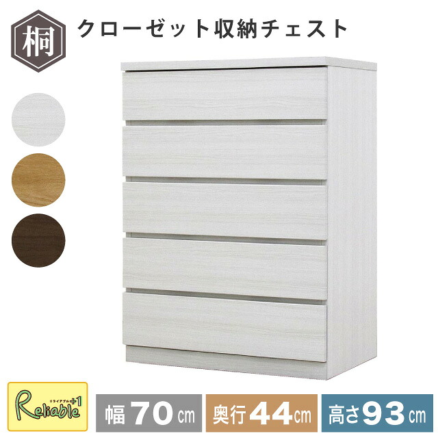 収納チェスト 幅70 5段 奥行44 フィット クローゼット タンス 収納 衣類収納 押入れ収納 引き出し ホワイト オーク ウォールナット 仏壇台 桐たんす 衣装ケース 北欧 完成品 大川家具 丸田木工 【代引き・時間指定不可】【c/207】