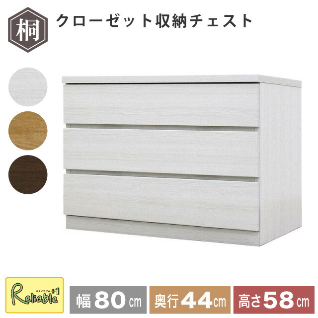 収納チェスト 幅80 3段 奥行44 フィット クローゼット タンス 収納 衣類収納 押入れ収納 引き出し ホワイト オーク ウォールナット 仏壇台 桐たんす 衣装ケース 北欧 完成品 大川家具 丸田木工 【代引き・時間指定不可】【c/182】
