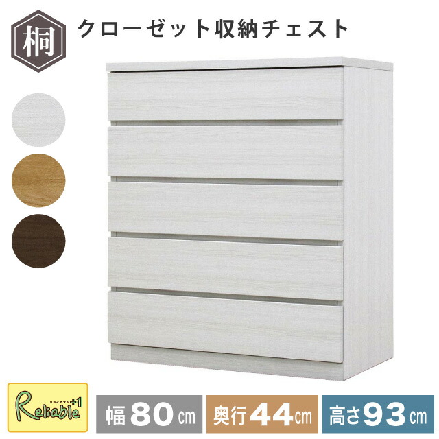 収納チェスト 幅80 5段 奥行44 フィット クローゼット タンス 収納 衣類収納 押入れ収納 引き出し ホワイト オーク ウォールナット 仏壇台 桐たんす 衣装ケース 北欧 完成品 大川家具 丸田木工 【代引き・時間指定不可】【c/217】