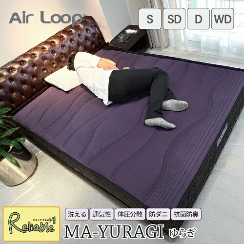 【開梱設置無料】＼ポイント16倍!／ マットレス Air LOOP [MA-YURAGI] ゆらぎ 抗菌防臭 体圧分散 ノンコイル 通気性 軽量 高い耐久性 抗菌防臭 3ゾーン設計 防ダニ 水洗い可能 エアループオメガ 樹脂 エコ WeDO Style メーカー2年保証【O】