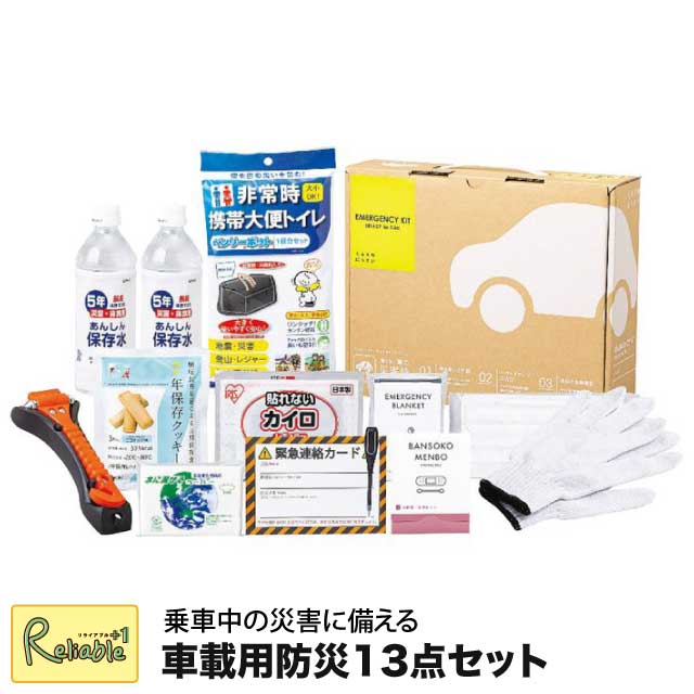 防災セット [ 車載用防災13点セット 10-500E ] 車用 脱出ハンマー 保存水 アルミブランケット 携帯トイレ 7年保存クッキー 自動車 避難セット 防災グッズ【60】