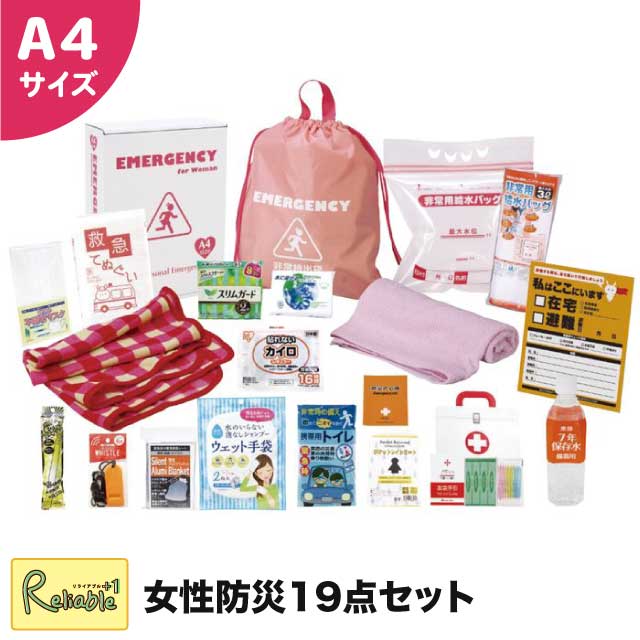 [女性防災19点セット LY-50] 防災セット 防災グッズ 非常用持ち出し袋 避難グッズ 災害時必需品 簡易トイレ 静音アルミブランケット 救急4点セット 7年保存水500ml 一人用 レディース A4【64】