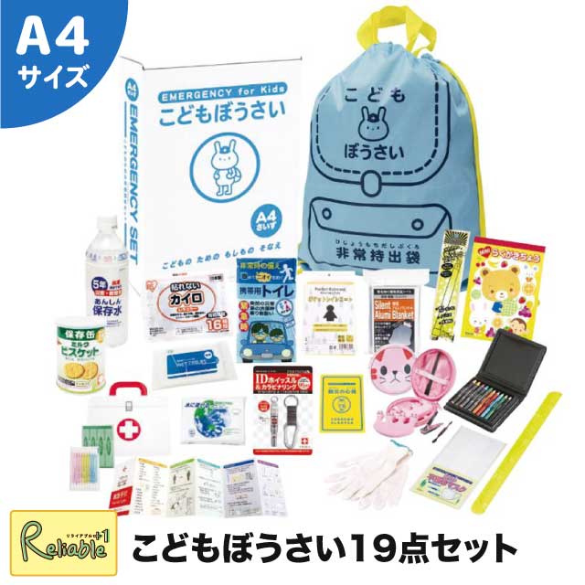 [こどもぼうさい19点セット KS-50] 防災セット 防災グッズ 非常用持ち出し袋 避難グッズ 災害時必需品 静音アルミブランケット 簡易トイレ らくがき帳 保存水500ml ミルクビスケット 一人用 A4【64】