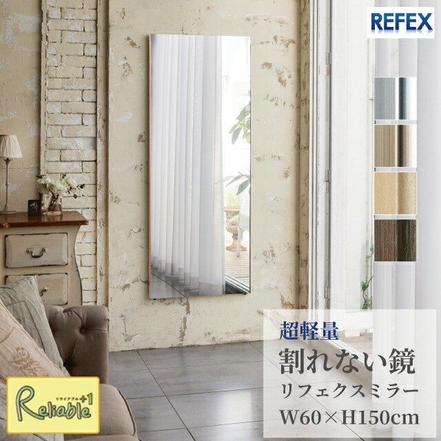 割れない鏡 リフェクスミラー [ RM-5 ] 60×150cm 軽量 姿見 壁掛け 立て掛け 防災 子供 ペット 安心 安全 日本製 REFEX J.フロントプライムスペース【C 217】