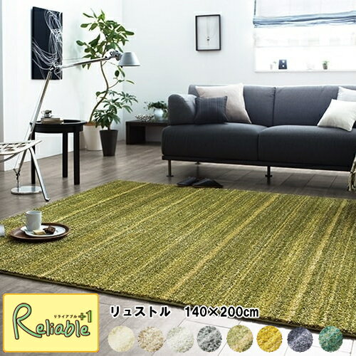 スミノエ LUSTRE/リュストル 140&times;200cm 長方形 ラグ 防炎 防ダニ ホットカーペット対応 国産 カーペット パイル シャギー【Y/S 175】｜リライアブルプラス1