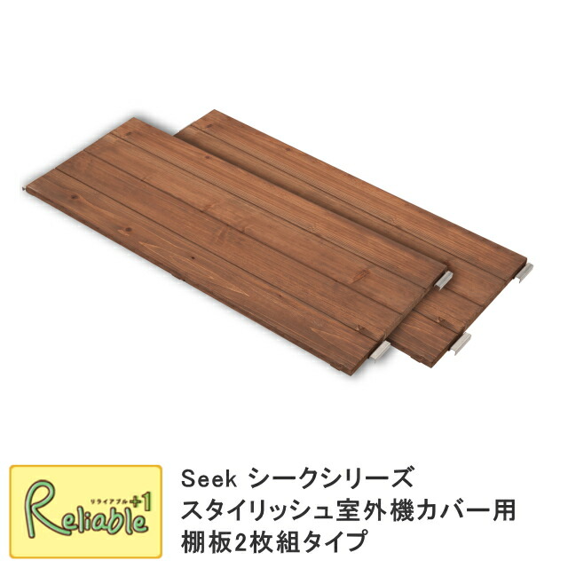 Seek シークシリーズ スタイリッシュ室外機カバー用棚板2枚組タイプ 【143】|リライアブルプラス1
