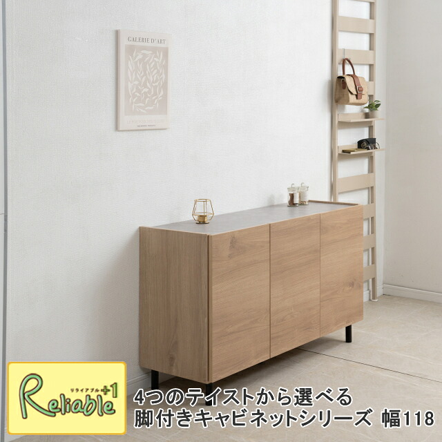 si-0014-0016 ei17-002-004 4つのテイストから選べる脚付きキャビネットシリーズ 幅118 奥行39 高さ68.5cm 完成品 日本製 木製 リビング 収納 棚 ラック 扉付き ローボード 収納棚 書棚 本棚 書類 国産 木製 ナチュラル ブラウン【代引き・時間指定不可】 【c230】