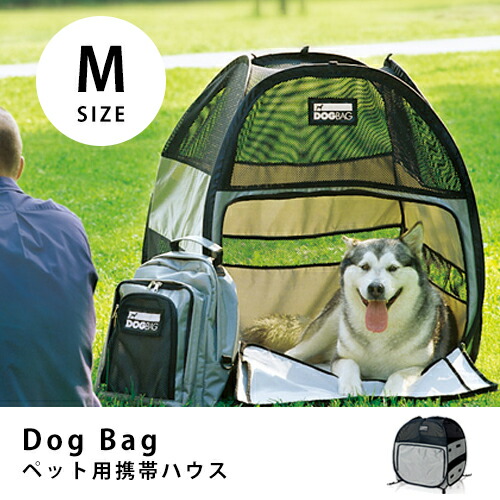 クーポン配布中 期間限定 犬 テント ペットハウス Dogbag おしゃれ ドッグバッグ Mサイズ 犬テント ハウス イヌテント ハウス テント 犬ハウス おしゃれ アウトドア リリー Relie ペット ハウス ペットハウス 犬ハウス 犬用ハウス 犬 テント 犬テント 犬用