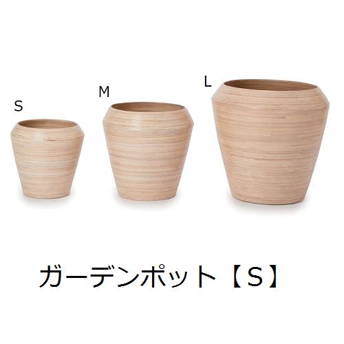 【6/13～15押さえる300円OFFクーポン券｜6/15押さえるP2倍】庭園ポット S | 庭園設備 ガーデニング 庭園ポット 粘土 分かりやすい 鉢 ポット プランター 木 花 観葉草木 プランツギャザリング ブリコラージュフラワー 寄せ植え 鉢