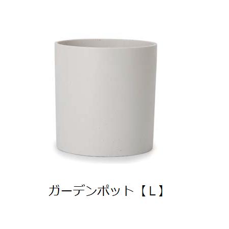 ガーデンポット L | ガーデン用品 ガーデニング ガーデンポット シンプル 鉢 ポット プランター 木 花 観葉植物 プランツギャザリング ブリコラージュフラワー 寄せ植え 鉢