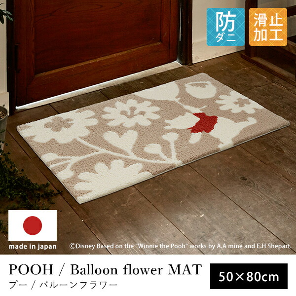 格安人気 お買い物マラソン限定 クーポン配布中 ディズニー プーさん バルーンフラワー 玄関マット ラグマット 約50 80cm ラグマット 玄関マット マット ディズニー 敷物 カーペット 食卓 リビング ダイニング 絨毯 部屋 新生活 即納特典付き Www