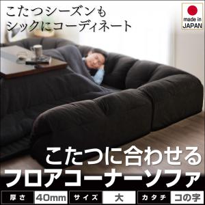 【6/13～15押さえる300円OFFクーポン券｜6/15押さえるP2倍】フロアコーナーソファ コの字印字機・大・40粍厚 | 長椅子 置き目長椅子 隅っこ長椅子 3人掛け 隅っこ 長椅子仕掛ける パウダーコンパクト ポリエステル 立ち会い場長椅子 立ち会い場長椅子 和今めかしい表現スタイル