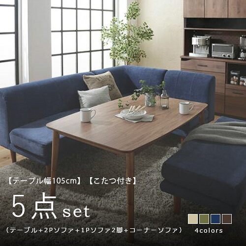 晩ご飯仕掛ける | 長椅子晩ご飯仕掛ける 5点仕掛ける 時刻表 Ｗ105糎 2P長椅子 1P長椅子 隅っこ長椅子 こたつ付き添い人 晩ご飯仕掛ける 長椅子仕掛ける  長椅子 長椅子 晩ご飯時刻表 こたつ 高さ自然調整 木 リビング 晩ご飯 新居 こたつ 覆いかぶせる輪っか ちゃぶ台