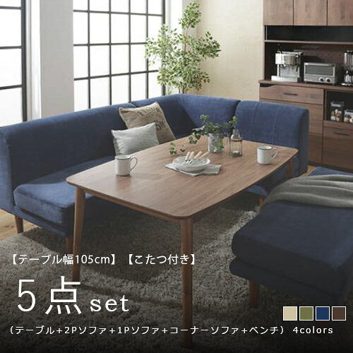 ダイニングセット | ソファダイニングセット 5点セット テーブル W105cm 2Pソファ 1Pソファ コーナーソファ ベンチ こたつ付き ダイニングセット ソファセット ソファ ソファー ダイニングテーブル こたつ 高さ調節 木 リビ【最大3,000円OFFクーポン配布中|25日P2倍】|リリー(relie)