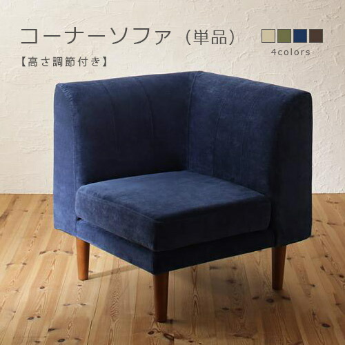 ソファ | コーナーソファ 高さ調節付き コーナー ダイニングソファ 単品 ダイニングチェア ダイニングチェアー リビング 1Pソファ ソファー カバーリング 食卓 食卓椅子 食卓イス 食卓いす いす ダイニング 新居 引越し カフ【最大3,000円OFFクーポン配布中|25日P2倍】|リリー(relie)