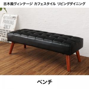 送料無料 2人掛け ベンチ 単品 ヴィンテージ風 | ベンチ ダイニングチェア ダイニングチェアー ベンチソファ ベンチソファー 長椅子 長イス 長いす リビング ダイニング おしゃれ シンプル