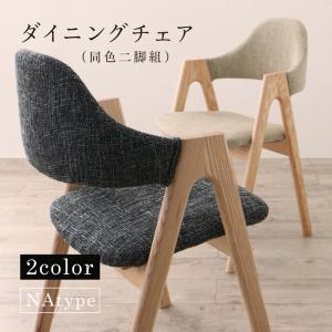送料無料 ダイニングチェア 2脚組 ナチュラル | ダイニング ナチュラル カフェ風 シンプル おしゃれ カフェ空間 すっきり デザイン 北欧風 こだわり 古着風 ヴィンテージ トレンド モダンデザイン