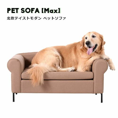 楽天市場 ペットソファ ペット 北欧 肘掛あり キャット Max マックス 犬 犬用 ドッグ 高級 クッション 丈夫 室内 室内用 犬用 猫用ソファ オールシーズン ナチュラル ファブリック ソファー 小型 猫用 猫 リリー Relie