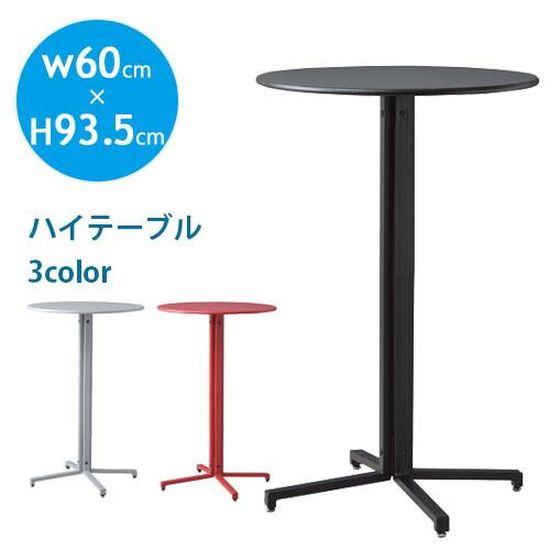 カフェテーブル 単品 ハイタイプ・幅60cm | ハイテーブル 丸テーブル おしゃれ ホワイト ブラック レッド 直径60cm レストランテーブル 机 ダイニング コーヒーテーブル 円形 2人 パソコンデスク 食卓 一人暮らし【最大3,000円OFFクーポン配布中|25日P2倍】|リリー(relie)