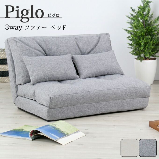 送料無料 3wayソファベッド | シングル3wayソファベッド ベージュ グレー リクライニング カウチ ソファ ソファー コンパクト ファブリック 布 北欧 おしゃれ 引っ越し 一人暮らし【最大3,000円OFFクーポン配布中｜20日P2倍】｜リリー（relie）