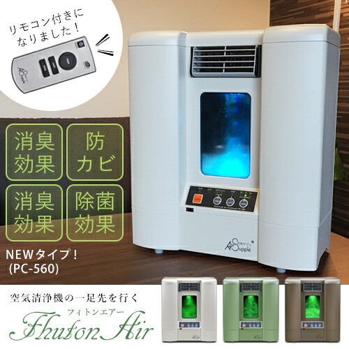 新品✨フィトンチッド空気サプリメントPC-550WT除菌脱臭エアサプリ空気洗浄機 img0068744994.jpg