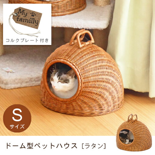 ドームハウス 犬用 犬 ベット ペット 小型犬 ベッド 猫 猫用品 ラタン ラタンの網目が美しい おしゃれなドーム型ハウス ドーム おしゃれ 室内 ドームベッド おしゃれベッド ラタンベッド ペットハウス 最大1 000円offクーポン 期間限定 ドーム型ペットハウス