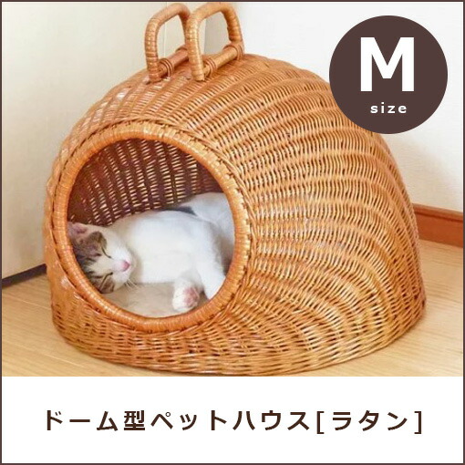 おしゃれ ドーム 猫 ベッド ペット ベット ドーム型ペットハウス ラタン 犬 ラタンベッド ペット 小型犬 ハウス ラタン 室内 期間限定クーポン配布中 かご 小型犬 ペットハウス ドームベッド おしゃれベッド ラタンベッド キャットハウス リリー Relie