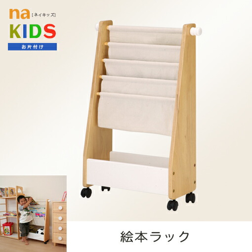子供部屋用インテリア 寝具 収納 こども おしゃれ ラック 本棚 絵本を読んだ後のお片付けが簡単 絵本ラック 本棚子供 片付け 子供用 おしゃれ絵 本棚 絵本 絵本棚 子供 本棚子供用 ブックシェルフ お片付け お片付けラック 最大1 000円offクーポン 期間限定 絵本