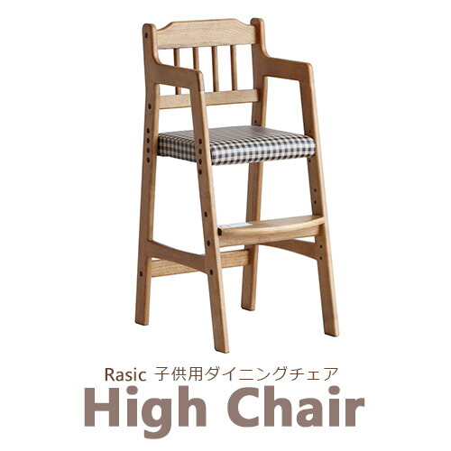 子ども椅子 食事用チェア 食事椅子 Rasic 椅子 ハイチェア 子供用 お手入れ簡単 ヴィンテージ ラシック イス チェア キッズチェア 天然木 高さ調節可能 レトロ いす イス こども用 ダイニング おしゃれ いす 最大1 000円offクーポン 期間限定 子供用ダイニングチェア