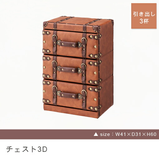 安いそれに目立つ チェスト 3段チェスト トランク トランク型 アンティーク かわいい タンス 引出し 個性的 小物収納 リビング収納 収納家具 収納 ボックス レトロ ビンテージ 楽天市場 Bricklanebrasserie Com