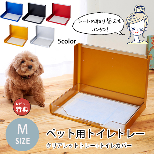 送料無料 ペット用トイレトレー Mサイズペット用品 簡単 トイレカバー 掃除 清潔 犬猫 トイレ ペット用