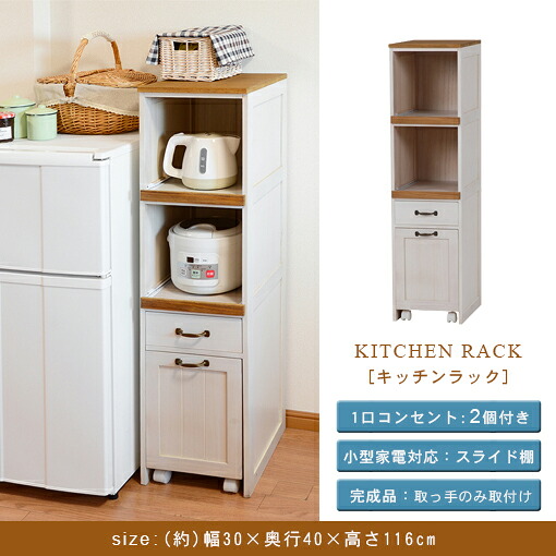 キッチンラック | キッチンラック キッチンボード キッチン収納 台所整理 カントリー調 ナチュラルカントリー フレンチカントリー ダストワゴン付き スリムサイズ【最大3,000円OFFクーポン配布中｜20日P2倍】｜リリー（relie）