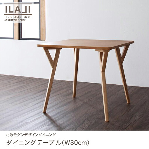 送料無料 W80cm ダイニングテーブル ILALI：イラーリ | 北欧モダンデザイン 北欧 ダイニングテーブル テーブル モダン 天然木 モノトーン