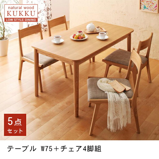 送料無料 ダイニングテーブル5点セット テーブルW130cm+チェア4脚 | 家具 W130 天然木 ロースタイル ダイニング家具 テーブルW130 椅子 セット【最大3,000円OFFクーポン配布中|20日P2倍】|リリー(relie)