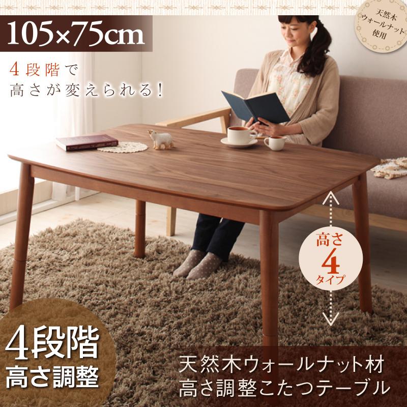 貨物輸送無料 こたつ速見表 矩形 105×75 | こたつ こたつ速見表 高さ調節する 生まれながら木 自然的色合い ナチュラルテイスト 生まれながら原料品 格好のいい