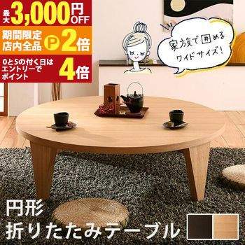 楽天市場】丸テーブル 120センチ 120cm 折り畳み 折りたたみ ちゃぶ台