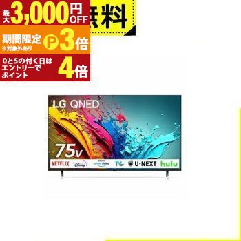 【最大3,000円OFFクーポン有・15日PT3倍！お買い物マラソン】 全国設置無料 LG 液晶テレビ 75QNED85TJA | LG Electorinics Japan 量子ドット 75V型 4K対応 BS 4Kチューナー内蔵 YouTube対応 ブラック