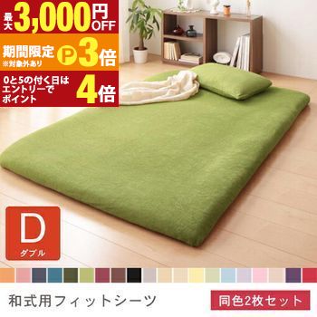 【最大3,000円OFFクーポン有・定最大PT3倍／18～20日限定】 ダブル 2枚セット 敷布団カバー 同色 | 布団カバー 寝具 寝具カバー ダブルサイズ カバー シーツ 敷きカバーセット 敷布団カバー 2枚組 敷きシーツ 敷カバー 敷き布団カバー シンプル 敷布団カバー 敷きふとん