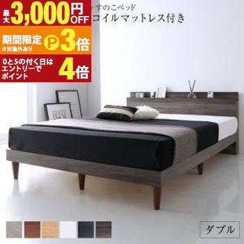 【最大3,000円OFFクーポン有・15日PT3倍！お買い物マラソン】 ダブル マットレス付きベッド プレミアムボンネルコイルマットレス 収納付き 棚コンセント付き | ベッド マットレス付きベッド おしゃれ かわいい シンプル ナチュラル モダン 北欧