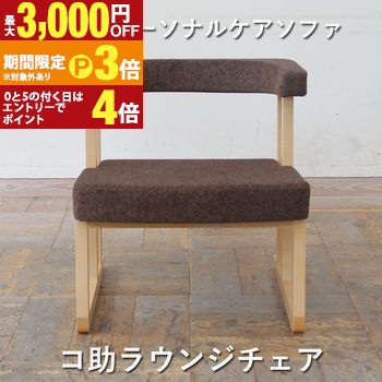 【最大3,000円OFFクーポン有・定最大PT3倍／18～20日限定】 コ助ラウンジチェア | ラウンジチェア コ助 椅子 チェア おしゃれ 北欧 リビングチェア いす デザインチェア イス リラックスチェア 低め 木製 インテリア パーソナルチェア 人気 おすすめ 新生活 フロアチェア