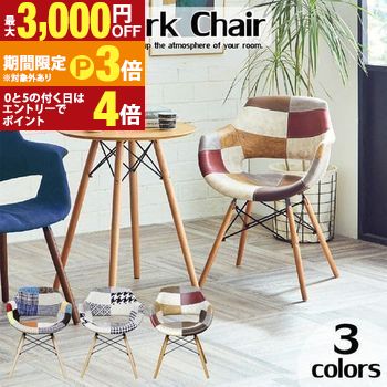 【最大3,000円OFFクーポン有・定最大PT3倍／18～20日限定】 フィンリー | デザインチェア カラフル ベーシック いす 椅子 チェア おしゃれ かわいい シンプル パッチワーク リビング ダイニング ゆったり イームズ リプロダクト ファブリック プロダクト商品 スタイリッ