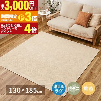 【最大3,000円OFFクーポン有・15日PT3倍！お買い物マラソン】 コットン100％の洗えるラグ ナチュール 約130×185cm 綿100％ 日本製 ケーブルニット柄 タフトラグ ニット模様 抗菌 防ダニ ナチュラルインテリア 韓国インテリア オールシーズン 春夏 可愛い おしゃれ 春夏