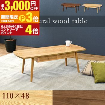 【最大3,000円OFFクーポン有・定最大PT3倍／18～20日限定】 送料無料 センターテーブル | センターテーブル リビング ローテーブル カフェ 機能性 シンプルデザイン ナチュラルテイスト すっきり