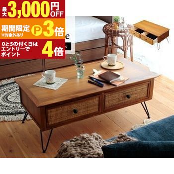 【最大3,000円OFFクーポン有・15日PT3倍！お買い物マラソン】 天然木 ラタンセンターテーブル 天然木テーブル センターテーブル ラタン 収納 おしゃれ シンプル ナチュラル インテリア モダン 北欧風 コーヒーテーブル リビングテーブル 省スペース 丈夫 ラタン編み デザ