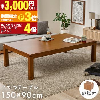 【最大3,000円OFFクーポン有・定最大PT3倍/18~20日限定】 リビングコタツ こたつ単品 幅150×90cm 長方形 高さ調整 継脚つき 木製木目 美しい 北欧 和モダン レトロ 和風 座卓 こたつテーブル コタツ 炬燵 センターテーブル ローテーブル デスクワーク コンパクト ワン