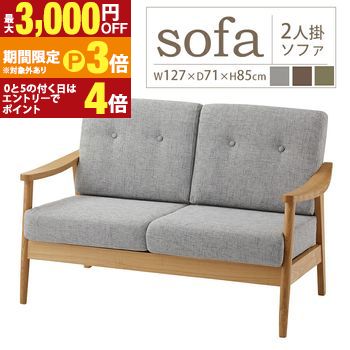 【最大3,000円OFFクーポン有・定最大PT3倍／18～20日限定】 ソファ | ソファー 2人掛 2人掛け ファブリック おしゃれ 家具 インテリア 二人掛け 天然木 北欧 ナチュラル 2人用 木製 布製 オシャレ 2P 2人掛ソファ クッション取り外し可 クッション リビング ダイニング